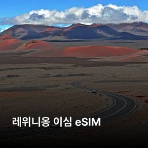 레위니옹 이심 eSIM Orange 이심통