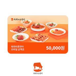 [육회바른연어] 모바일금액권 5만원권