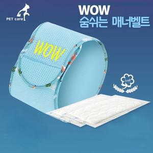 와우 숨쉬는매너벨트 (초대형) 기저귀 배변훈련 패드 애견 애완용품
