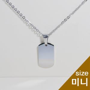 군번형(미니사이즈) 은목걸이대용 건망증 배회실종예방 보호자 가족 연락처 전화번호 각인목걸이 안심 치매