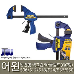 어윈 바클램프/퀵그립/목공용공구/QC일반/506QC-536QC