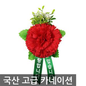 카네이션 A타입 보급형 조화 코사지 스승의날 어버이날 기념일 행사 납골당 교회 어린이집 선물 꽃사지
