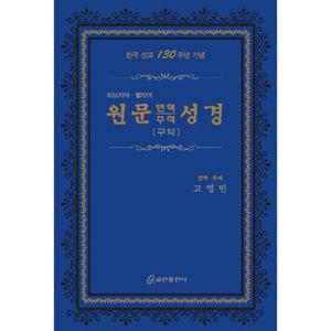 원문 번역 주석 성경(구약)(히브리어 헬라어)(색인)