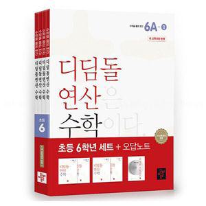 디딤돌 연산 수학 초등 6학년 세트 + 오답노트 전 4권 새 교육과정 반영