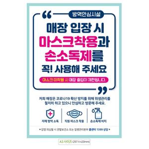 마스크착용손소독제사용 A3 안내문 포스터코로나 코로나구 업소용 공공기관 가게 식당 문구