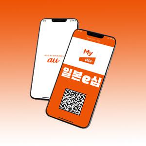 일본이심 데이터무제한 KDDI 로밍필요없는 eSIM QR코드 설치파일 실시간 이메일발송 데이터전용