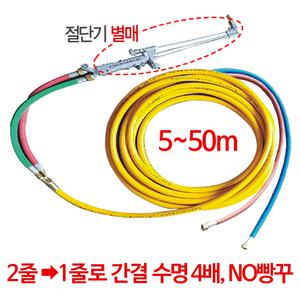 외줄 산소호스 5-20M 산소 절단용 / 동용접용 용접호스 4배긴수명 빵꾸예방 / 용접기
