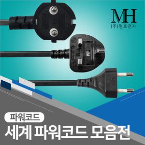 파워케이블/파워코드/AC 전원 8자 2구 3구 컴퓨터/케이블 코드 전원선/미국 일본 유럽 호주 영국 중국