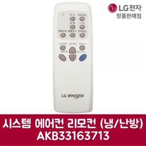 LG전자 엘지 정품 시스템 에어컨 리모컨 냉난방 기능 LPNH1458D 제품 순정품