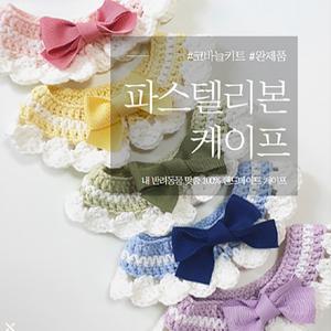 파스텔 리본 믹스앤매치 강아지 케이프 고양이 스카프 만들기세트 (코바늘 DIY, 완제품)