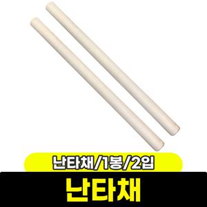 [문구와팬시] 석광 난타채 (1봉/2입)