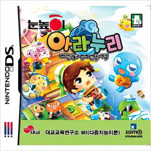 닌텐도 DS 소프트웨어 아라누리 : 바다 친구들과 함께 만드는 세상