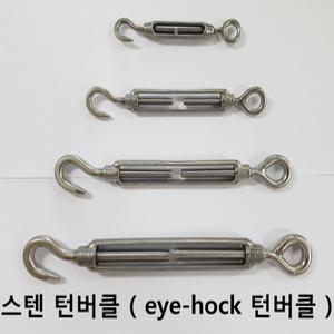 스텐 턴버클 / SUS304 / eye-hock 턴버클 / 샤클 / 4종류
