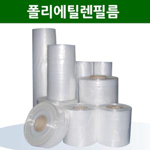 롤비닐 폴리에틸렌 pe필름 통비닐 하우스 막대 마끼 지관 파이프 포스터 포대 닥트 기스모 터널 튜브고로쇠