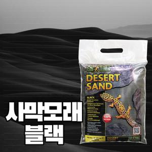 하겐 엑소테라 데저트샌드4.5kg -블랙/ 사막모래