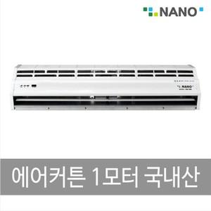 나노전자_에어커튼 1모터 국산 CUP-1200리모컨