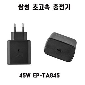 삼성 충전기 45W-C 초고속 충전기 S22  S23  S24