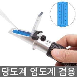 21C 당도 염도 겸용굴절계 당도계/염도계/당도측정기