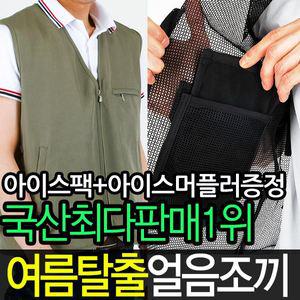 [국산]얼음조끼/머플러+아이스팩/아이스/망사/기능성/단체/여름/쿨
