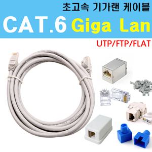 CAT6 기가 랜케이블 인터넷 랜선 1Gbps 초고속 인터넷연결선 UTP FTP 플랫 평면 기가비트 인터넷선 GIGABIT ETHERNET LAN CABLE 커플러 랜툴 랜짹 탈피기 부트 고정장치 케이블타이 2P 메뚜기 접속자 방수 키스톤잭