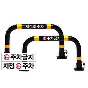 접이식 주차금지봉 주차 금지대 차단봉 개별 열쇠형 표지판 앙카포함