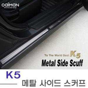 K5 사이드스커트 몰딩 메탈 도어텝 발판 K5사이드스커트