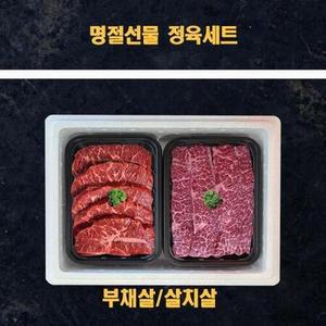 명절 미국산 냉장 소고기 선물세트 부채살 살치살 1kg