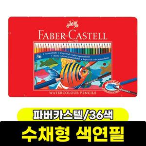 [문구와팬시] 파버카스텔 수성색연필 36색 (틴케이스/115931)