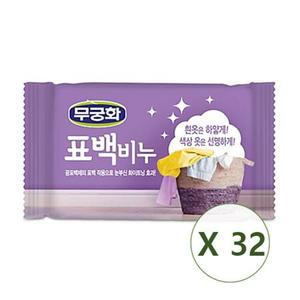 무궁화 표백 세탁비누 일반 삶는 빨래 빨레 비누 230g x 32개