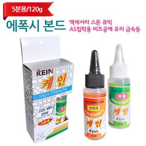 (무료배송+국내산) 에폭시 본드 5분 본드 액세서리 스톤 큐빅 AS 접착