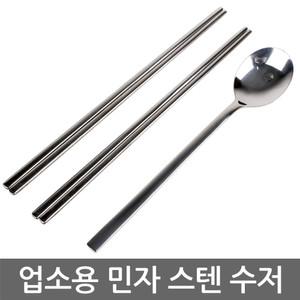 업소용 민자 스텐 수저/숟가락/젓가락/스테인레스스틸