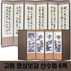 두레공예사 죽절 고화명시보감 산수화 6폭+병풍커버+고무패드