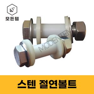 모든템  스텐절연볼트 PVC 전기볼트 스텐볼트너트세트