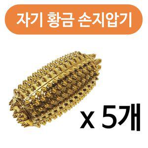 성진 명의 자기 황금 손지압기 1p x 5개휴대용지 마사지 침지 안마기 지압볼