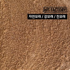 /바다모래/강모래/건조사 /3/ 6/ 9/ 18kg