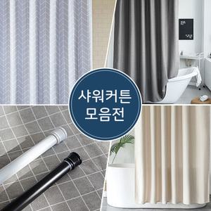 패브릭 북유럽 멜란지 샤워커튼 욕실 고리포함 커튼봉
