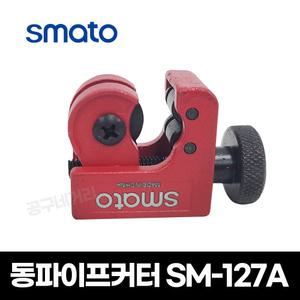 스마토 동파이프커터 SM-127A 냉동공구 배관 컷터기