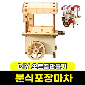 [문구와팬시] 영공방 DIY 태엽 오르골 분식포장마차(YM952)