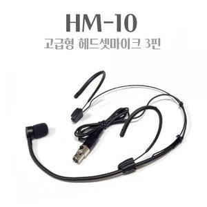 MOS HM-10 고급형 헤드셋 3핀 블랙 무선마이크용