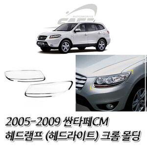 헤드라이트몰딩 크롬 익스테리어용품 싼타페CM 램프 2005-2009