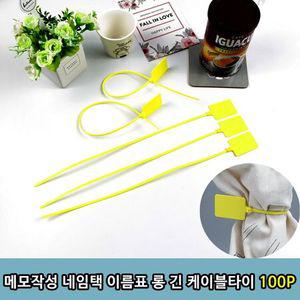 메모 작성 네임택 이름표 롱 긴 케이블 타이 100P 케이블타이
