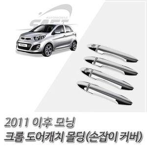(도어캐치 몰딩) 2011이후 모닝 크롬 손잡이 커버 자동차용품