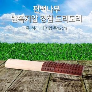 편백나무 반쪽지압마사지 목 침 폭12 도리도리