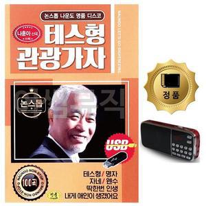 [HYD38I64_51BQ]SD카드+효도라디오 나운도 테스형 관광가자