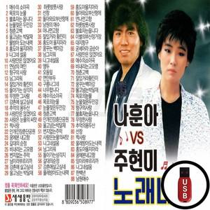 대결 노래 88곡 검정 나훈아 USB 주현미 (SS)