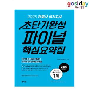 ㅇ (분철가능) 홍지문 2025 간호사 국가고시 초단기완성 파이널 핵심요약집 (파랑이 책)