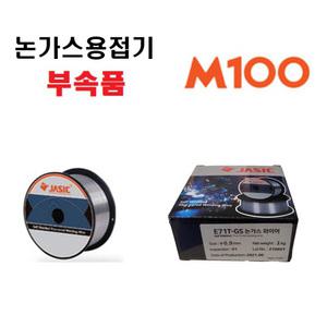 위더스 제이식 JASIC 논가스용접기 M100 소모품 논가스와이어 0.9mm 1KG