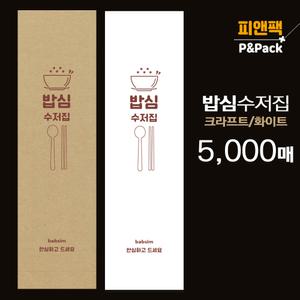 수저 포장지 봉투 커버 종이 통합 수저집 업소용 크라프트 5000장 babsim