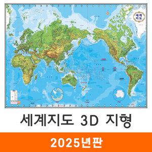 세계지도 3D 지형 / 코팅(小) 소형 110x80cm - 지형도 세계전도 입체 어린이 지리 교육 학습 나라 여행 전도 최신판 지도 코리아