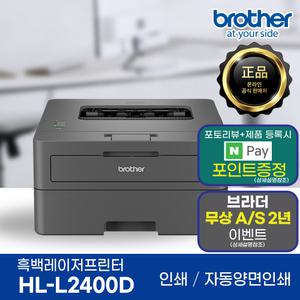 브라더 HL-L2400D 흑백 레이저프린터 토너포함 자동양면인쇄